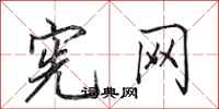 田英章宪网行书怎么写