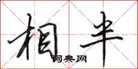 田英章相半行书怎么写