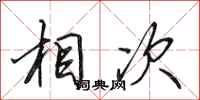 田英章相次行书怎么写