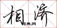 田英章相济行书怎么写