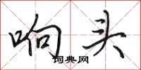 田英章响头行书怎么写