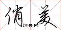 田英章俏美行书怎么写
