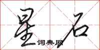 田英章星石行书怎么写