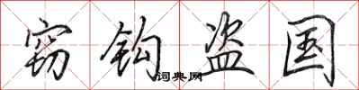 田英章窃钩盗国行书怎么写