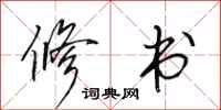 田英章修书行书怎么写