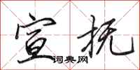 田英章宣抚行书怎么写