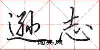 田英章逊志行书怎么写