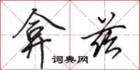 田英章弇兹行书怎么写