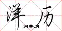 田英章洋历行书怎么写