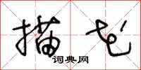 王冬龄描花草书怎么写