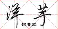 田英章洋芋行书怎么写