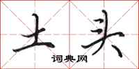 田英章土头行书怎么写