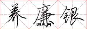 田英章养廉银行书怎么写