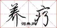 田英章养疗行书怎么写