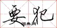 田英章要犯行书怎么写