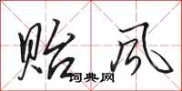 田英章贻风行书怎么写