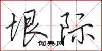 田英章垠际行书怎么写