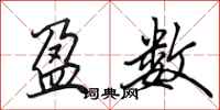 田英章盈数行书怎么写