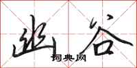 田英章幽谷行书怎么写