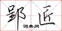 田英章郢匠行书怎么写