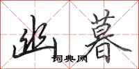 田英章幽暮行书怎么写