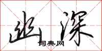 田英章幽深行书怎么写