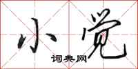 田英章小觉行书怎么写