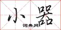 田英章小器行书怎么写