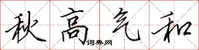 田英章秋高气和行书怎么写