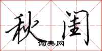 田英章秋闺行书怎么写