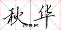 田英章秋华行书怎么写