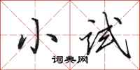 田英章小试行书怎么写