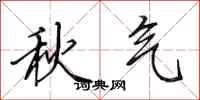 田英章秋气行书怎么写