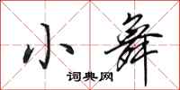 田英章小舞行书怎么写