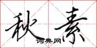 田英章秋素行书怎么写
