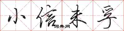 田英章小信未孚行书怎么写