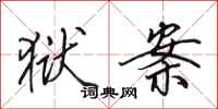 田英章狱案行书怎么写