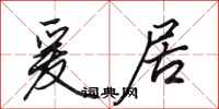 田英章爰居行书怎么写