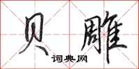 田英章贝雕行书怎么写