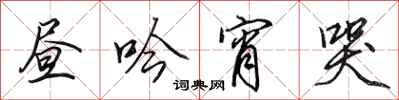 田英章昼吟宵哭行书怎么写