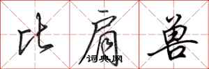 田英章比肩兽行书怎么写