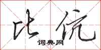 田英章比伉行书怎么写