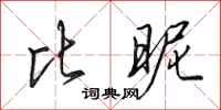 田英章比昵行书怎么写
