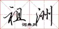 田英章祖洲行书怎么写
