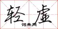 田英章轻虚行书怎么写