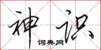 田英章神识行书怎么写