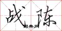 田英章战陈行书怎么写