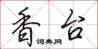 田英章香台行书怎么写