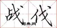 田英章战伐行书怎么写