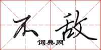 田英章不敌行书怎么写